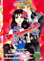 การ์ตูน Series Romantic เล่ม 17