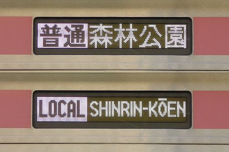 東武東上線　普通　森林公園行き2　東急5050系