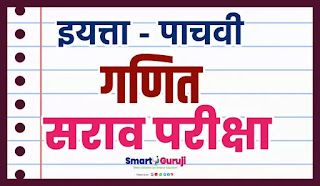 पाचवी गणित सराव टेस्ट-2 5TH MATHS PRACTICE TEST-2