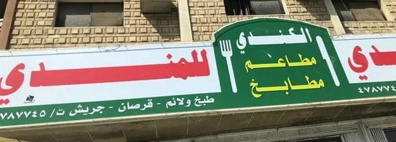 مطعم ومطبخ الكندي للمندي