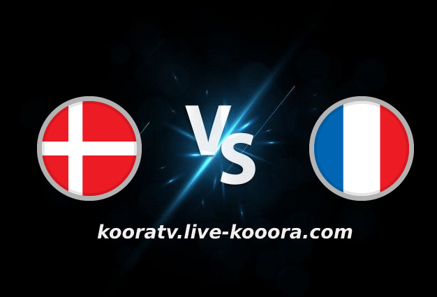 بث مباشر مباراة فرنسا والدنمارك كأس العالم 2020 كورة لايف koora live