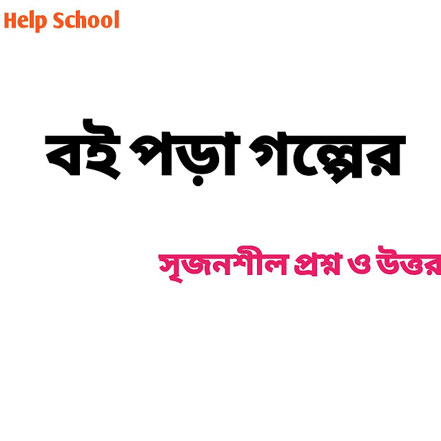 বই পড়া গল্পের সৃজনশীল প্রশ্ন ও উত্তর - ২০২৩. Help school