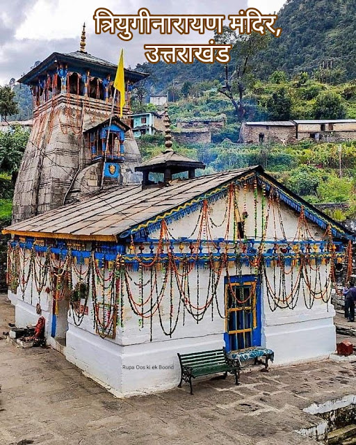 त्रियुगीनारायण मंदिर, उत्तराखंड || Triyuginarayan Temple, Uttarakhand