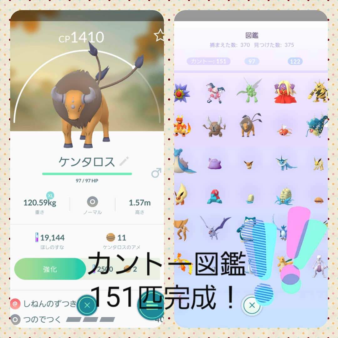 ポケモンgo ウルトラボーナス ケンタロスがキター カントー図鑑151コンプリート なま1428のポケモンgo Hobbyworld