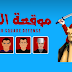 لعبة موقعة الجمل TahrirSquareDefense علي موقع فيس بوك