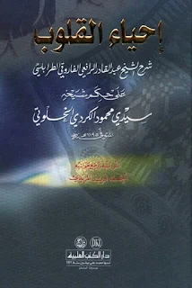 إحياء القلوب