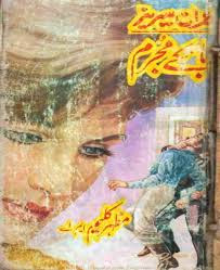 Banky Mujrim by Mazhar Kaleem M.A.