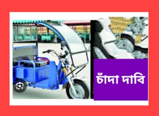 জাদিমুড়া রাস্তায় প্রকাশ্যে চাঁদা দাবি!চাঁদা না পেয়ে মারধর ও টাকা লুটপাট