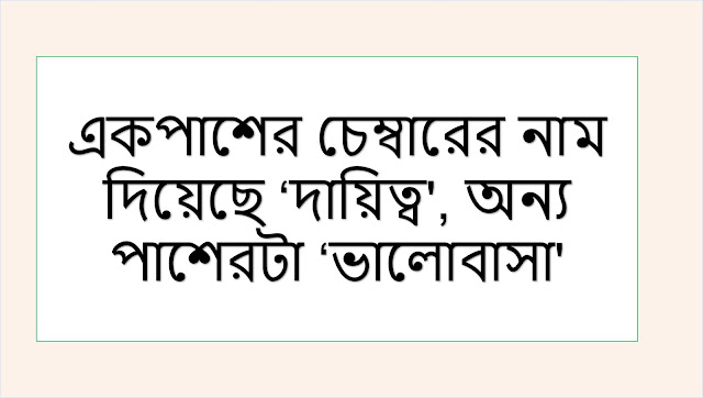 একপাশের চেম্বারের নাম দিয়েছে ‘দায়িত্ব', অন্য পাশেরটা ‘ভালোবাসা'