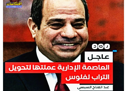 #السيسي : «العاصمة الإدارية عملتها علشان أحول التراب لفلوس، وما تحقق في مصر كتير من الدول بتقولنا انتوا عملتوه ازاي»