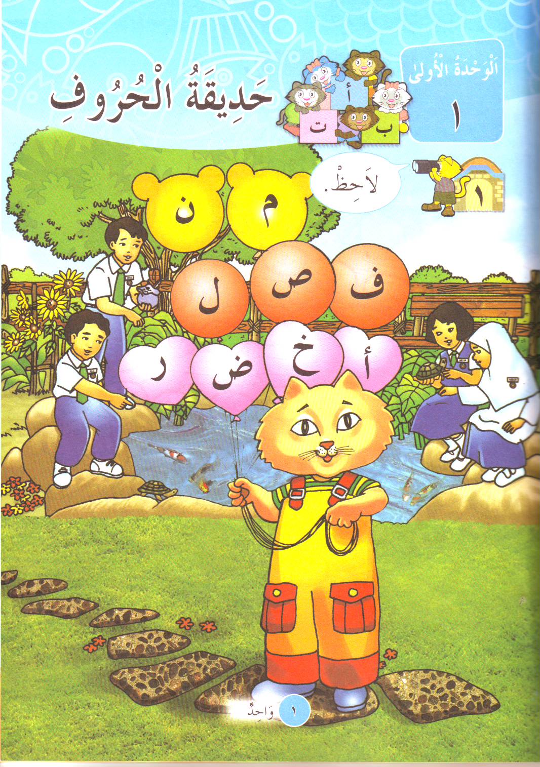 الوسائل المعينة: Buku Teks Bahasa Arab Sekolah Rendah Darjah 1