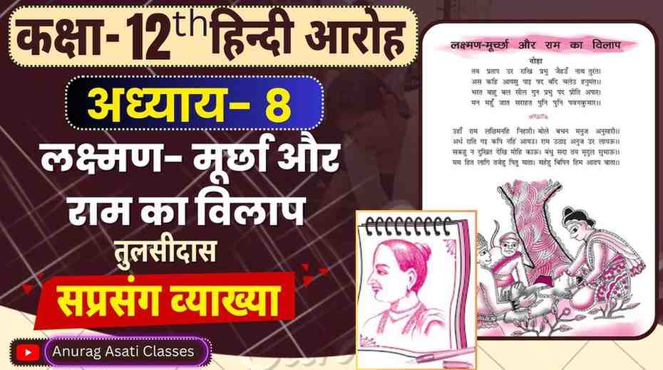 Class 12th Hindi Chapter-8 लक्ष्मण- मूर्छा और राम का विलाप ( सप्रसंग व्याख्या ) ( आरोह- Aroh ) Lakshman Murcha aur Ram ka Vilap  - Easy Explained