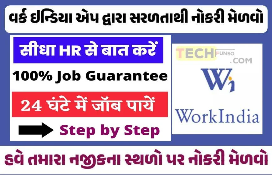 હવે તમારા નજીકના સ્થળો પર નોકરી મેળવો: Best WorkIndia Job Search App In India