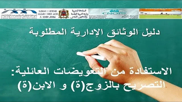 وثائق تدبير ملف التعويضات العائلية