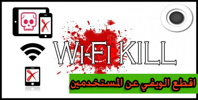 تحميل WiFikill pro للاندرويد 2019 برنامج قطع الانترنت على المتصلين بالشبكة