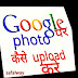 google पर अपनी फोटो कैसे upload करते है ! google mai photo kaise upload karte hai !