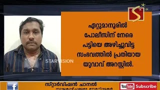 ഏറ്റുമാനൂരില്‍ പോലീസിന് നേരെ പട്ടിയെ അഴിച്ചുവിട്ട സംഭവത്തില്‍ പ്രതിയായ യുവാവ് അറസ്റ്റില്‍.