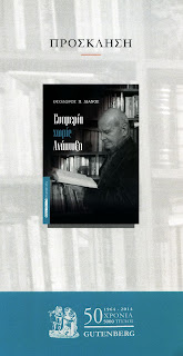 «Ευημερία Χωρίς Ανάπτυξη» του Πανεπιστημιακού Θεόδωρου Π. Λιανού