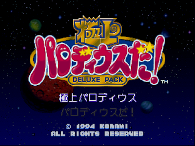 【PS】極上瘋狂大射擊(極上Q版沙羅曼蛇、Gokujou Parodius Deluxe Pack)