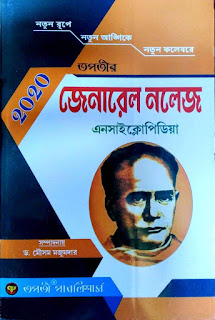 Tapatir General Knowledge Encyclopedia 2020