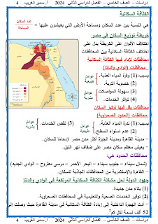 مذكرة الدراسات الإجتماعية الصف الخامس الفصل الدراسي الثانى أ سمير الغريب 2024