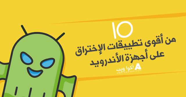 أقوى 10 تطبيقات إختراق لأجهزة الأندرويد (Android) 