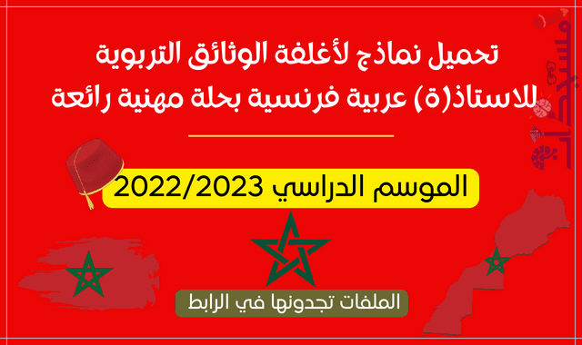 الموسم الدراسي 2022/2023 : تحميل نماذج لأغلفة الوثائق التربوية للاستاذ(ة) عربية فرنسية بحلة مهنية رائعة