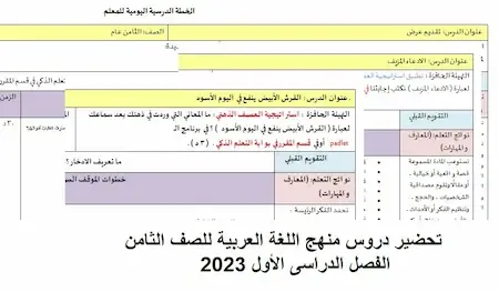 تحضير دروس منهج اللغة العربية للصف الثامن لفصل الدراسى الأول 2023