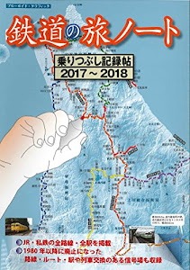 鉄道の旅ノート 乗りつぶし記録帖 2017~2018 (ブルーガイド・グラフィック)
