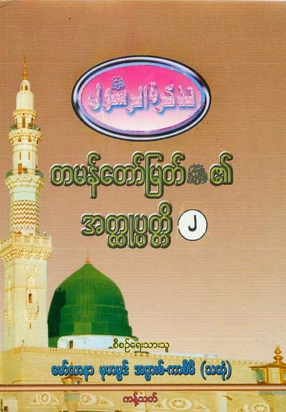 Biography of Final Prophet Muhammed (saw) Vol-02 F.jpg