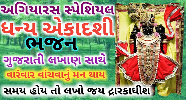 Dhanya-Ekadashi-Bhajan-Lyrics-in-Gujarati
