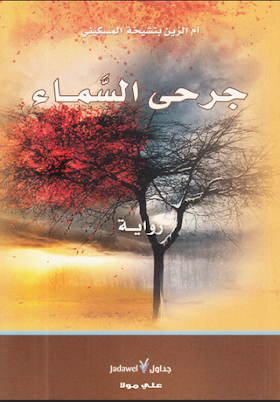 تحميل رواية جرحى السماء لــ أم الزين بنشيخة المسكيني 