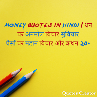 MONEY QUOTES IN HINDI | धन पर अनमोल विचार सुविचार पैसों पर महान विचार और कथन MONEY QUOTES IN HINDI | धन पर अनमोल विचार सुविचार पैसों पर महान विचार और कथन
