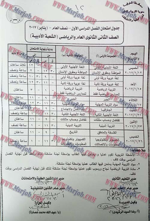 جدول امتحانات الثانوية العامة الصف الاول والثانى - نصف العام يناير 2017