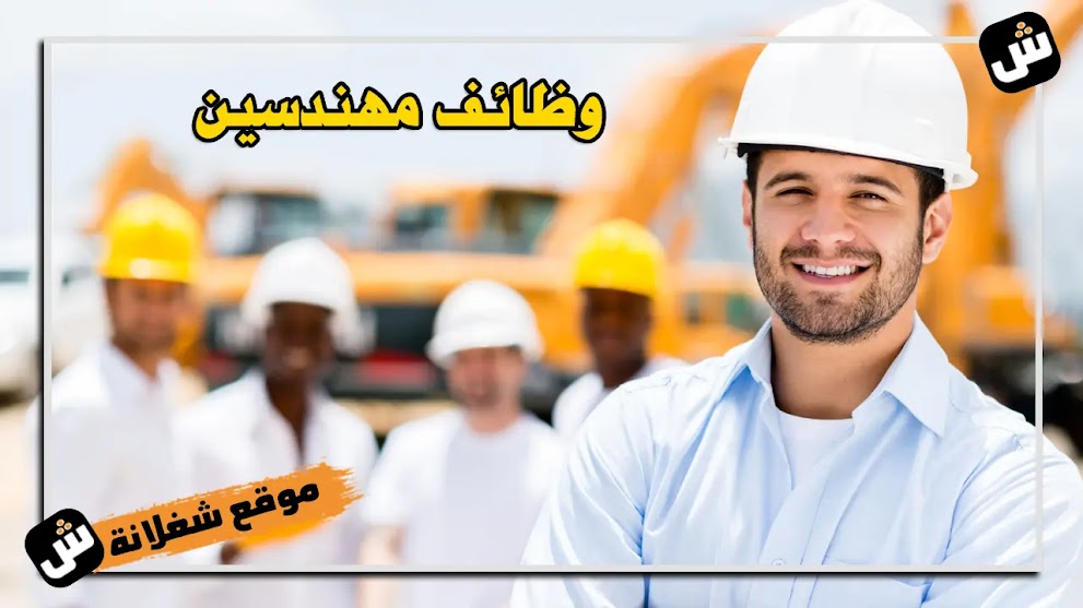 وظائف مهندسين - وظائف للمهندسين في عدة تخصصات هندسية للعمل في السعودية 