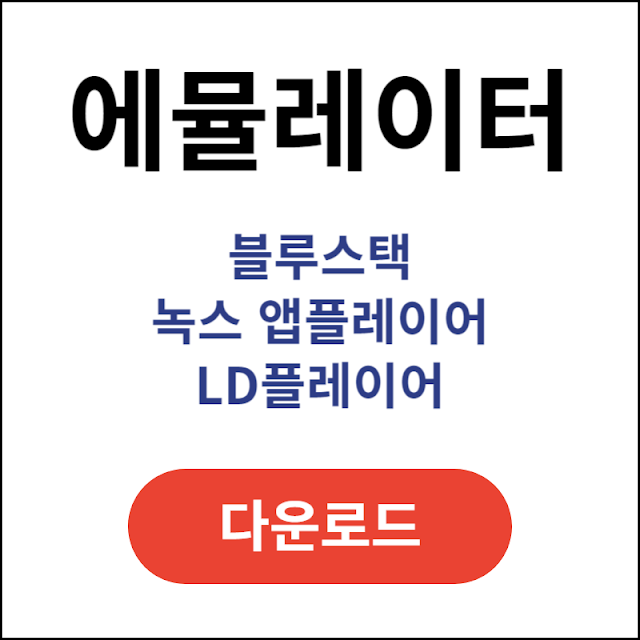 블루스택-녹스-앱플레이어-LD플레이어-다운로드-설치
