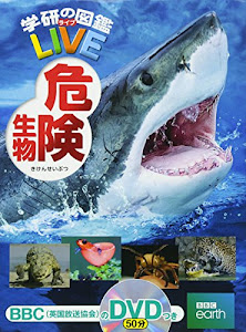 【DVD付】危険生物 (学研の図鑑LIVE) 3歳~小学生向け 図鑑