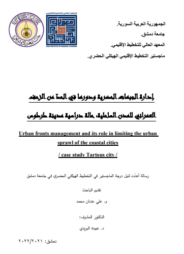 إدارة الجبهات الحضرية ودورها في الحد من الزحف العمراني للمدن الساحلية: حالة دراسية مدينة طرطوس