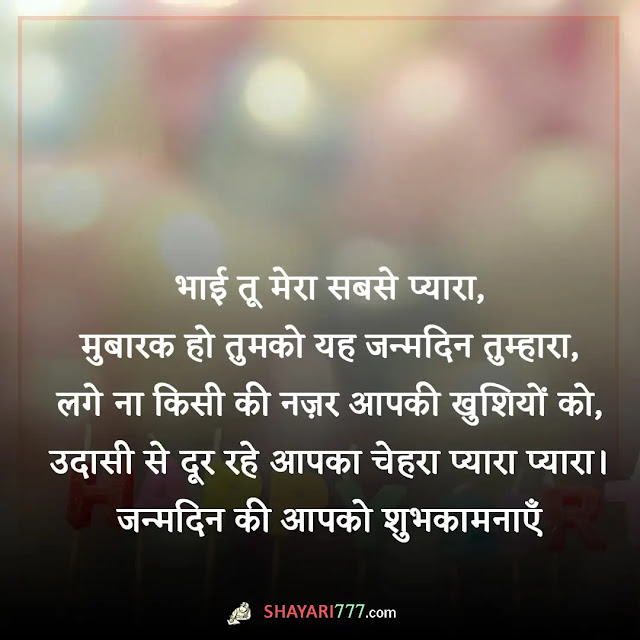 happy birthday wishes shayari for bhai, birthday wishes shayari bhai ke liye, भाई को जन्मदिन की बधाई status attitude, हैप्पी बर्थडे भाई स्टेटस इन हिंदी 2 line, हैप्पी बर्थडे भाई हिंदी, हैप्पी बर्थडे हिंदी शायरी दोस्त के लिए, छोटे भाई के लिए शायरी, हैप्पी बर्थडे शायरी हिंदी, birthday wishes for brother in hindi english, जन्मदिन की दुआ