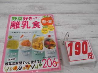 中古本　野菜好きに育つ　離乳食　１９０円