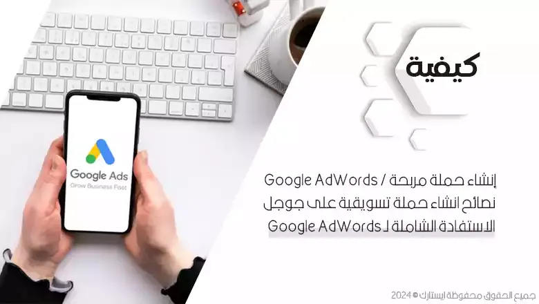 احصل على أقصى استفادة من Google AdWords لنشاطك التجاري