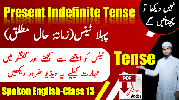 English Bolna Kaise Sikhen?|انگریزی بولنا کیسے سیکھیں|Present Indefinite Tense|Part 13