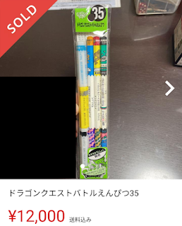 ドラゴンクエスト　バトエン　初代バトルえんぴつ35　高額取引