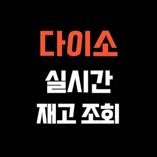 다이소-재고조회-사이트