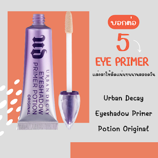 Urban Decay Eyeshadow Primer Potion Original OHO999.com