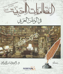 كتاب الصالونات الأدبية في الوطن العربي pdf