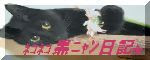 ネコネコ黒ニャン日記★