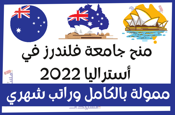 منح جامعة فلندرز في أستراليا 2022 (ممولة بالكامل)