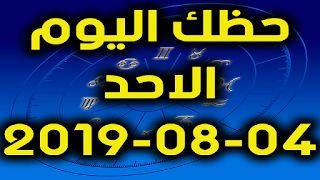 حظك اليوم الاحد 04-08-2019 -Daily Horoscope