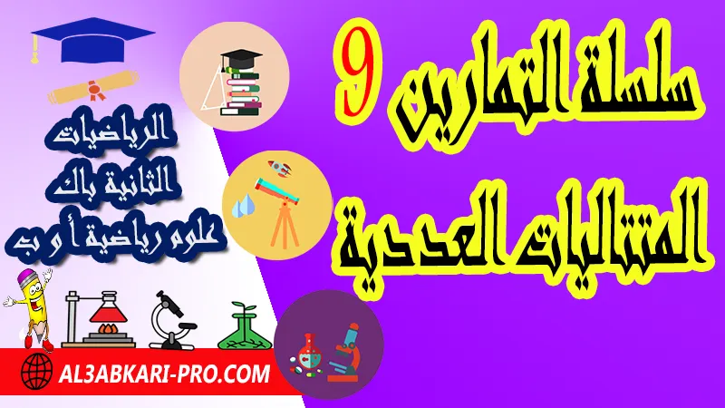 سلسلة التمارين 9 المتتاليات العددية - مادة الرياضيات الثانية بكالوريا علوم رياضية المتتاليات العددية الثانية باك علوم رياضية , درس حول المتتاليات العددية الثانية باك علوم رياضية , ملخص درس حول المتتاليات العددية الثانية باك علوم رياضية , سلسلة تمارين وحلول حول المتتاليات العددية الثانية باك علوم رياضية , درس حول المتتاليات العددية الثانية باك علوم رياضية , جميع دروس الرياضيات للسنة الثانية بكالوريا علوم رياضية , دروس وتمارين وفروض مادة الرياضيات السنة الثانية بكالوريا علوم رياضية , ملخصات دروس مادة الرياضيات الثانية بكالوريا علوم رياضية , تمارين وحلول في الرياضيات للسنة الثانية باك علوم رياضية , كافة دروس الرياضيات الثانية باك علوم رياضية للدورة الأولى و الدورة الثانية , دروس الرياضيات للسنة الثانية بكالوريا علوم رياضية , ملخصات دروس الثانية بكالوريا علوم رياضية ة مادة الرياضيات لمستوى الثانية باكالوريا علوم رياضية أ و ب , دروس الرياضيات ثانية باك علوم رياضية أ علوم رياضية , جميع دروس وملخصات مسلك علوم رياضية الدورة الاولى والدورة الثانية , مقرر دروس الرياضيات الثانية باكالوريا مسلك علوم رياضية أ و ب , تحميل سلسلة تمارين مع الحلول ثانية باك علوم رياضية , تحميل دروس ثانية باك علوم رياضية pdf